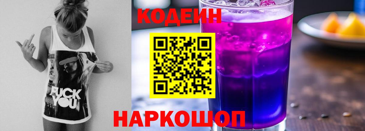 Кодеиновый сироп Lean напиток Lean (лин)  Вход с VPN  Codein Purple Drank  Лесозаводск 